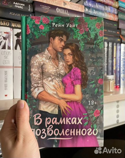 Книга В рамках дозволенного Рейн Уайт