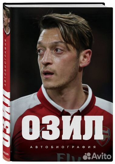 Озил. Автобиография (Озил Месут); Эксмо, 2018