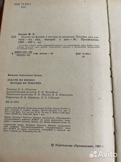 Задачи по физике и методы их решения, Балаш