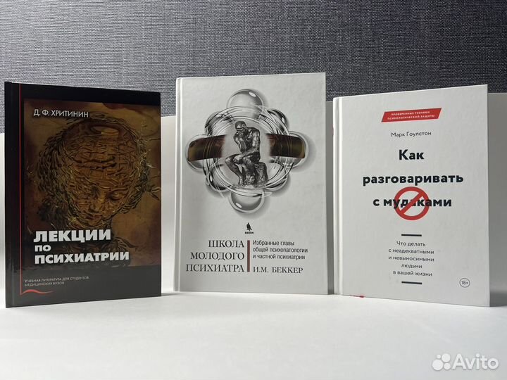 Книги по психиатрии, как разговаривать с мудаками