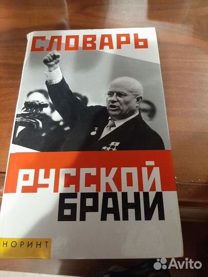 Словарь русской брани