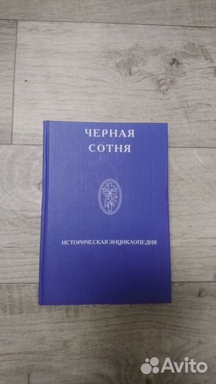 Чёрная сотня. Историческая энциклопедия