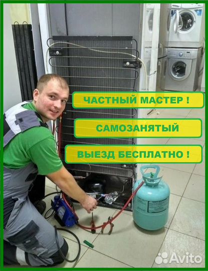 Ремонт холодильников и стиральных машин