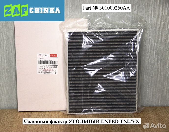Фильтр салона угольный 301000260AA Exeed TXL/VX
