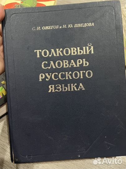 Словари русского языка 5 шт