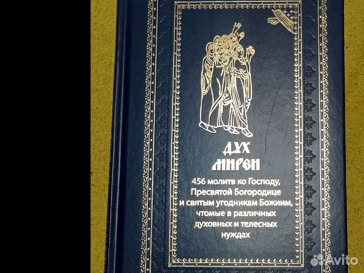 Дух Мирен. 465 Молитв святым. Честертон Г
