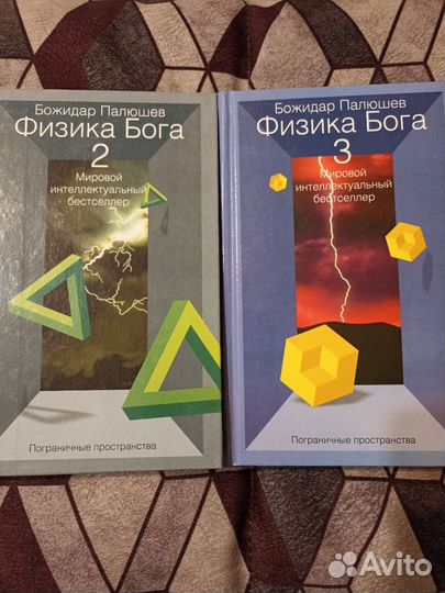 Палюшев Божидар. Физика Бога 2 и 3