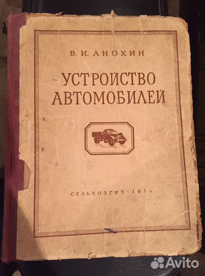 Устройство автомобилей 1954 год. СССР