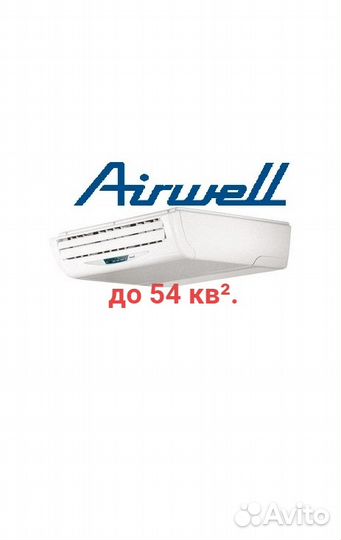 Сплит система airwell 18 до 54 кв²