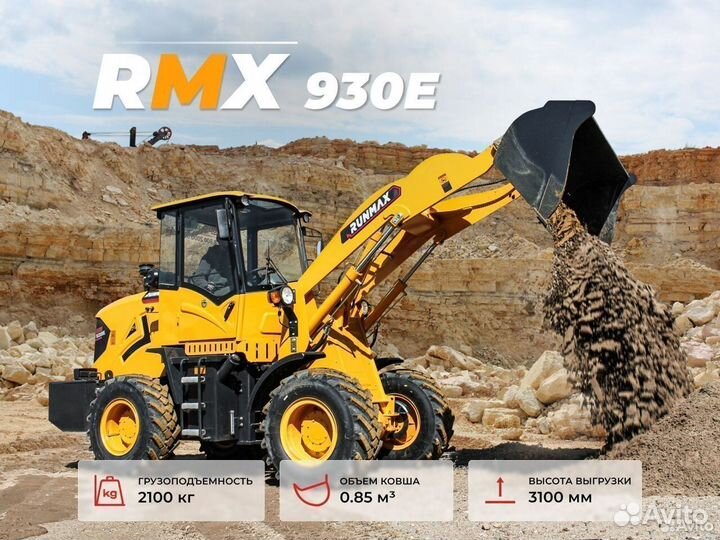 Фронтальный погрузчик Runmax 930E, 2024