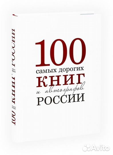 Книга 100 самых дорогих книг и автографов России