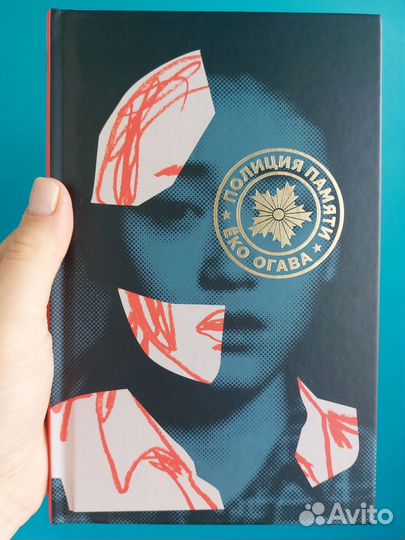 Ёко Огава Полиция памяти