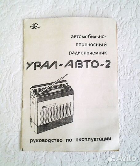 Автомобильный радиоприемник Урал-авто-2 1992 года