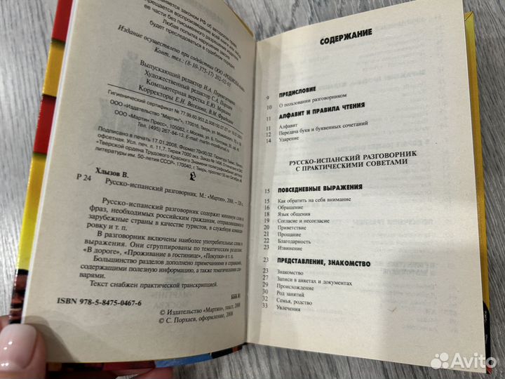 Русско-испанский разговорник