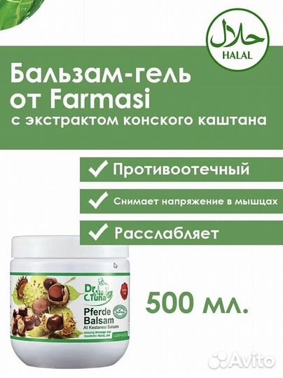 Фармаси Бальзам-гель каштан 500мл