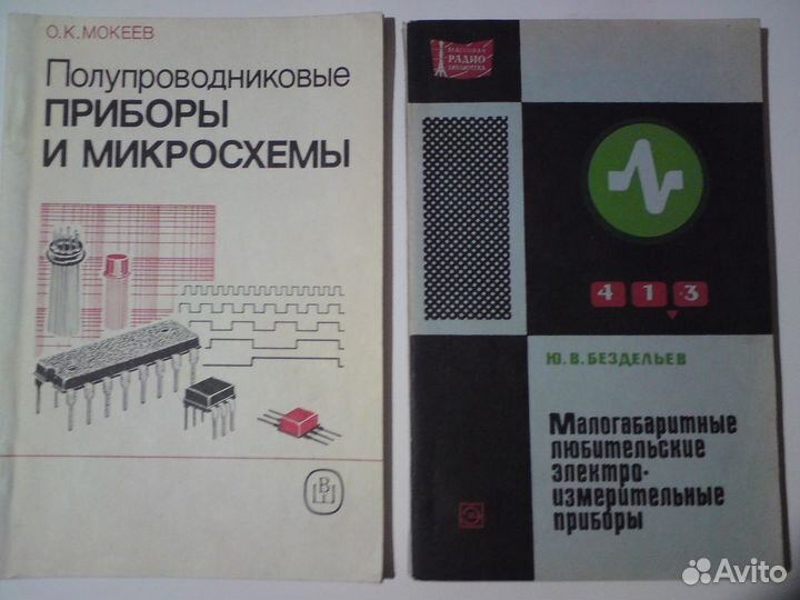 Книги по связи и приборам,микросхемы