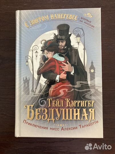 Гейл Кэррингер. Бездушная.1 часть
