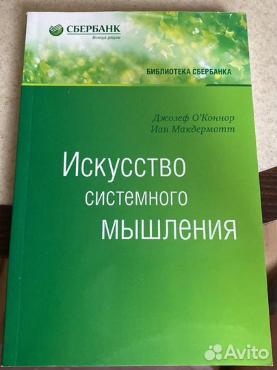 Искусство системного мышления книга