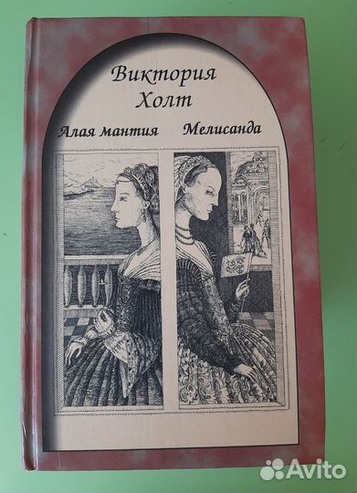 Книги. Анн и Серж Голлон. Виктория Холт