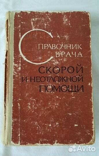 Справочник врача скорой и неотложной помощи