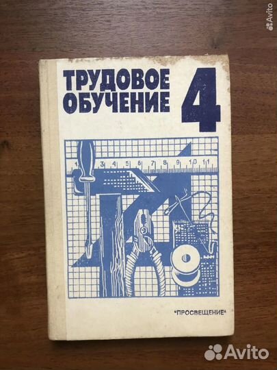 Трудовое обучение. 4 класс. 1988г