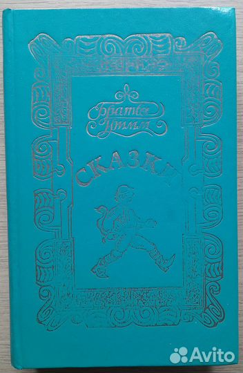 Братья Гримм. Сказки