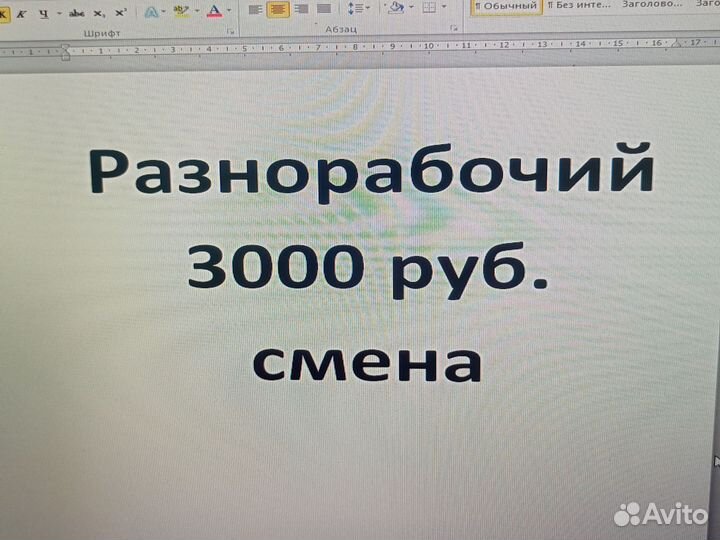 Разнорабочий с ежедневной оплатой