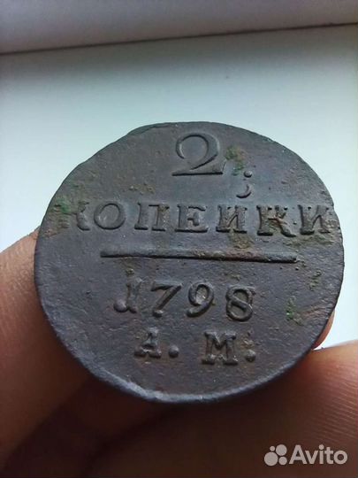 2 копейки 1798 г км и ам