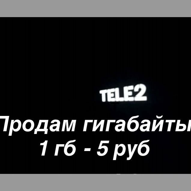Продам гигабайты теле2