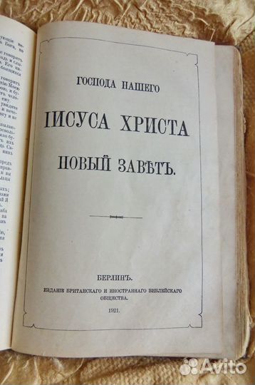 Библия 1921 г. Берлинъ