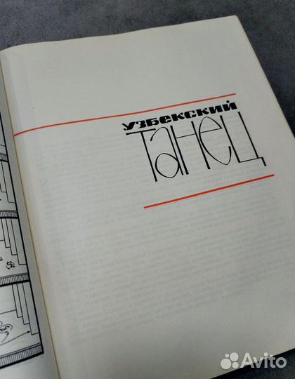 Книга Т.С. Ткаченко Народный танец, 1967