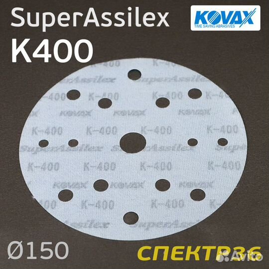 Круг Kovax 150мм Super Assilex К400 синий шлифовал