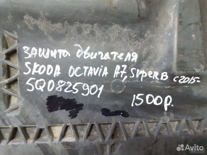 Защита двигателя Skoda