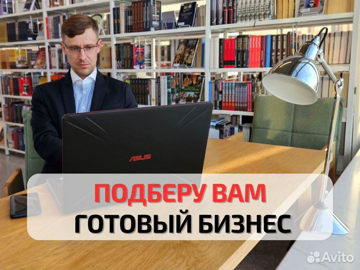 Покупка Готового бизнеса