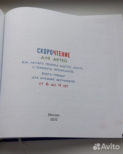 Скорочтение для детей от 6 до 9 лет