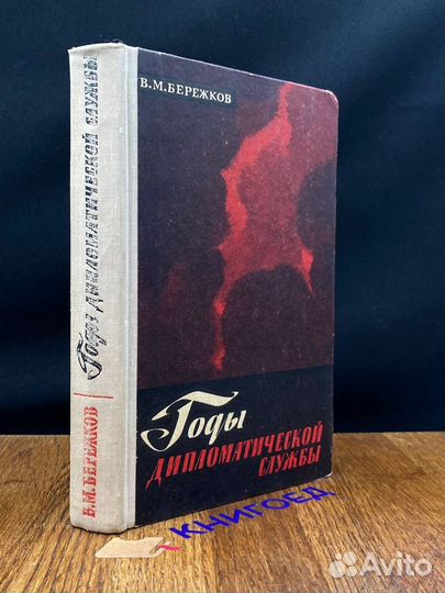 Годы дипломатической службы