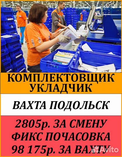 Укладчик на рц почта в Подольске. Вахта