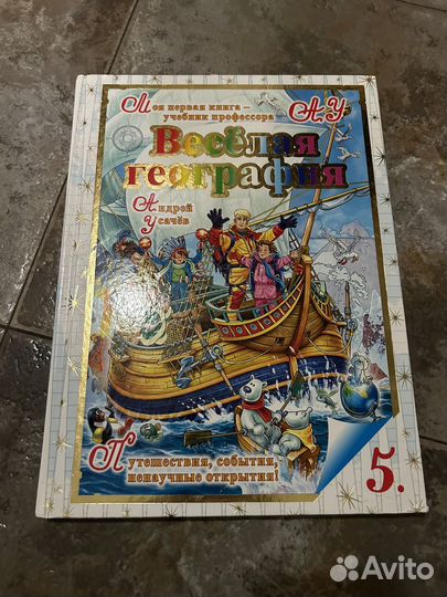 Усачев, Веселая география