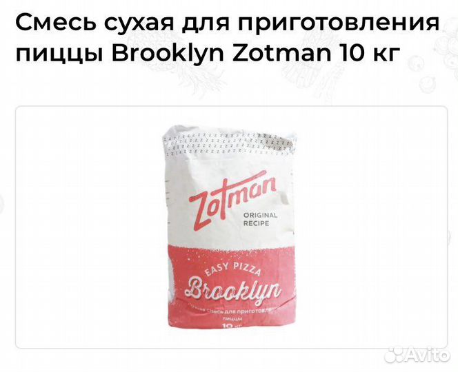 Смесь проф доя пиццы Zotman