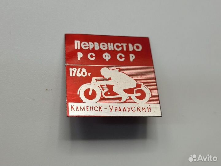 Знак Мотокросс Первенство РСФСР 1968