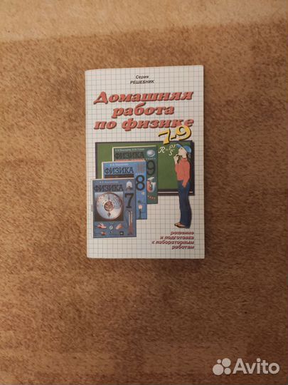 Учебники, Решебник по физике, новый, 7-9 класс
