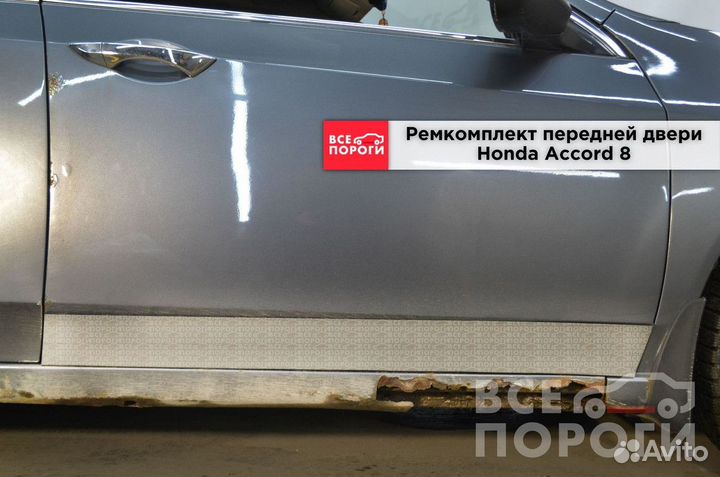 Пенки Honda Accord viii