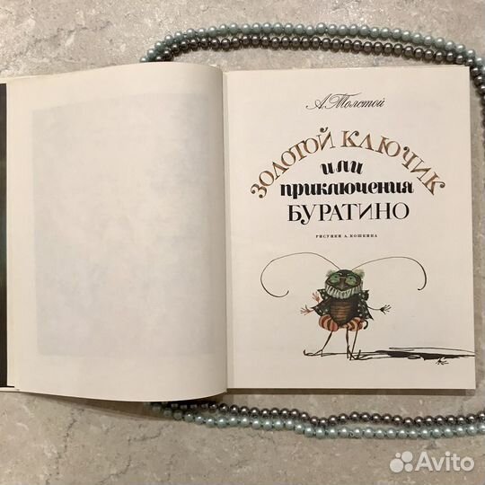 А. Толстой, Золотой ключик или Прикл Буратино 1984