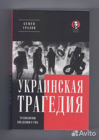 Уралов Украинская трагедия Технологии сведения ума