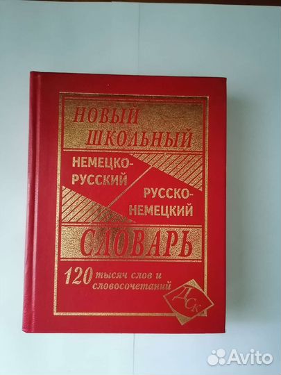 Немецко-Русский словарь