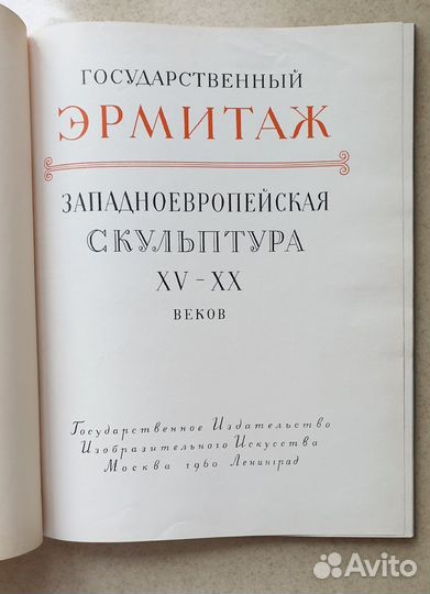 Книга альбом. эрмитаж