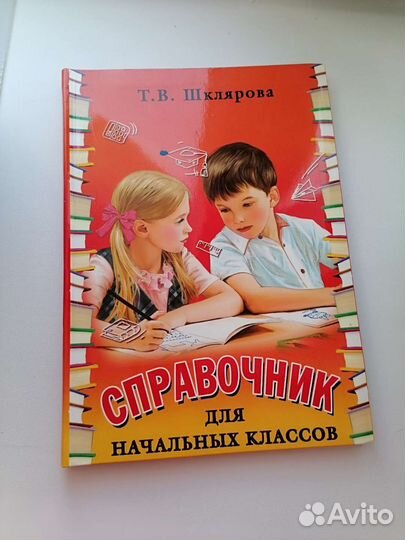 Справочник для начальных классов