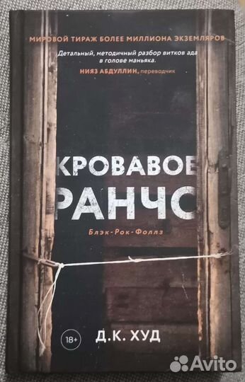 Книга Д. К. Худ Кровавое Ранчо