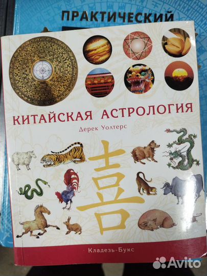 Книги по бацзы, фэншуй, китайской астрологии