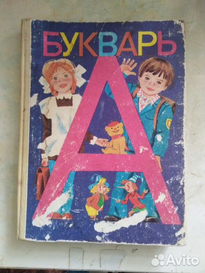 Букварь СССР